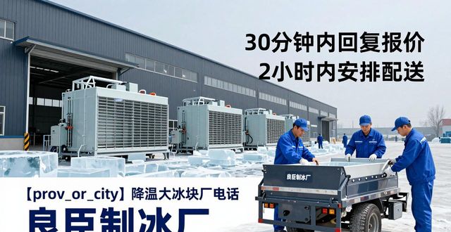 南开降温大冰块厂电话 良臣制冰厂