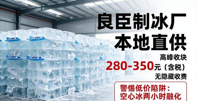 南开良臣制冰厂_南开降温冰块厂_降温冰块质量选择标准